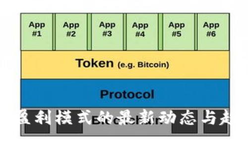 区块链盈利模式的最新动态与趋势解读