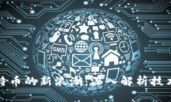 : 区块链和比特币的新浪潮:深入解析技术与市场