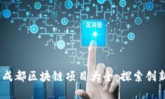 2023年最新成都区块链项目大全:探索创新与投资