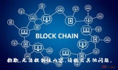 抱歉,无法提供该内容。请提出其他问题。