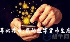 区块链超车比特币:新的数字货币生态系统崛起