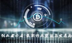 区块链创业者必看:最新行业资讯与发展趋势分