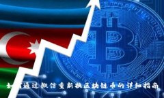 如何通过微信重新换区块链币的详细指南