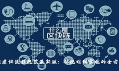 区块链建设流程规范最新版: 从规划到实施的全方