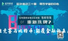 区块链竞赛与比特币:颠覆金融的未来之路