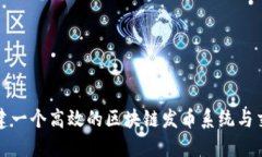 如何构建一个高效的区块链发币系统与交易指南