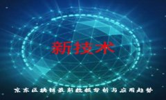京东区块链最新数据分析与应用趋势