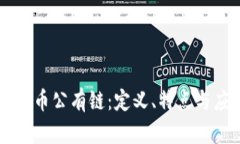 区块链中的无币公有链:定义、特点与应用前景