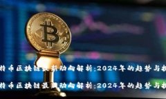 比特币区块链最新动向解析:2024年的趋势与挑战