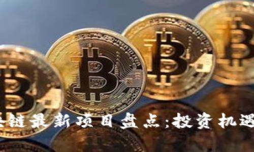 2023年区块链最新项目盘点:投资机遇与市场前景
