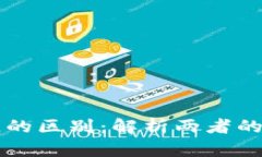 比特币与区块链的区别:解析两者的核心概念与