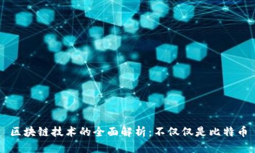 区块链技术的全面解析:不仅仅是比特币