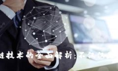 区块链技术的全面解析:不仅仅是比特币