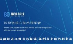 区块链与比特币的起源:深圳与全球的创新之路