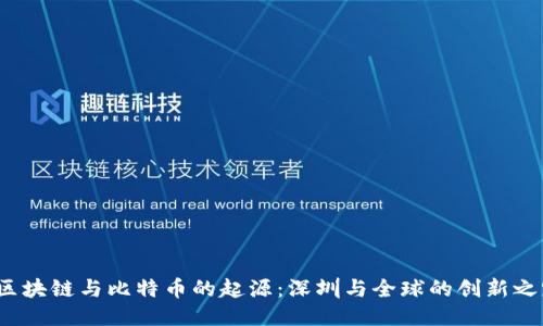 区块链与比特币的起源:深圳与全球的创新之路