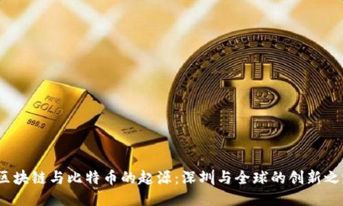 区块链与比特币的起源:深圳与全球的创新之路