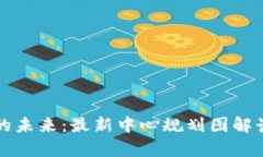 区块链技术的未来:最新中心规划图解读与应用