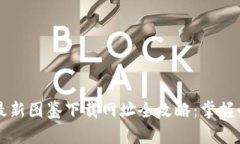 区块链最新图鉴下载网址全攻略:掌握必备资源