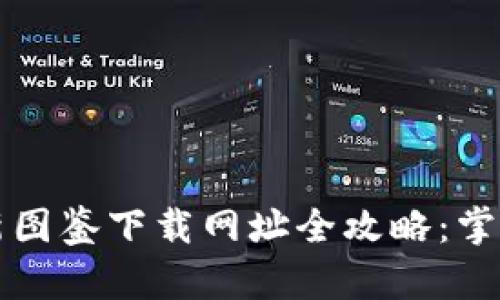 区块链最新图鉴下载网址全攻略:掌握必备资源