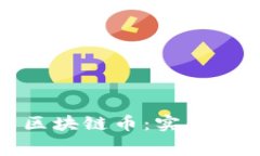 如何安全获取免费区块链币:实用指南与相关注