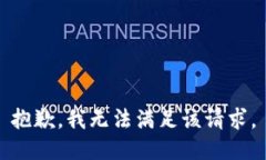 抱歉,我无法满足该请求。