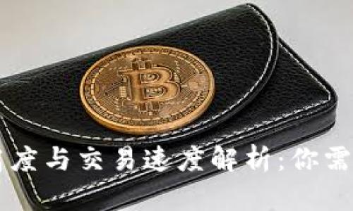 币安链区块高度与交易速度解析:你需要了解的一切