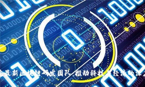 中科院最新区块链研发团队:推动科技与经济的深度融合
