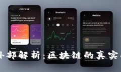 币圈大会的内外部解析:区块链的真实面貌与市