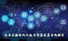 无币区块链的兴起与郭嘉发展方向探究