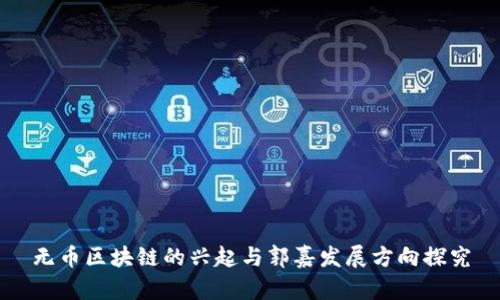 无币区块链的兴起与郭嘉发展方向探究