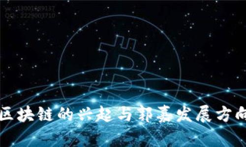 无币区块链的兴起与郭嘉发展方向探究
