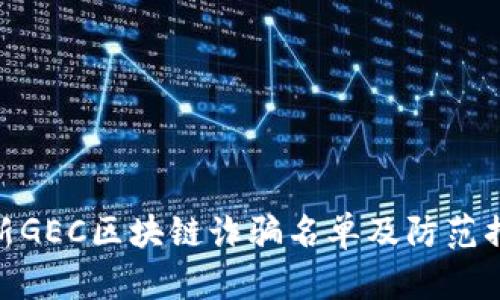 最新GEC区块链诈骗名单及防范措施