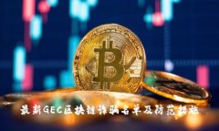 最新GEC区块链诈骗名单及防范措施