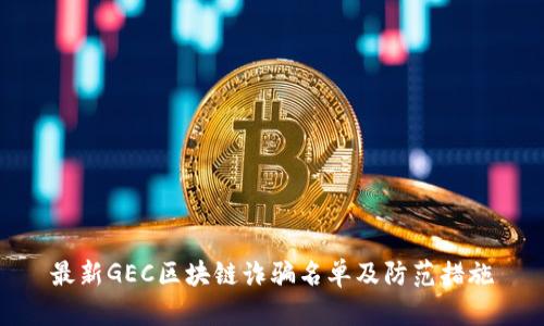 最新GEC区块链诈骗名单及防范措施