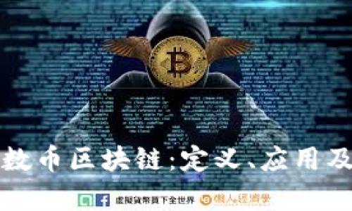 全面解析数币区块链:定义、应用及未来前景