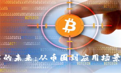 区块链技术的未来:从币圈到应用场景的全面解析