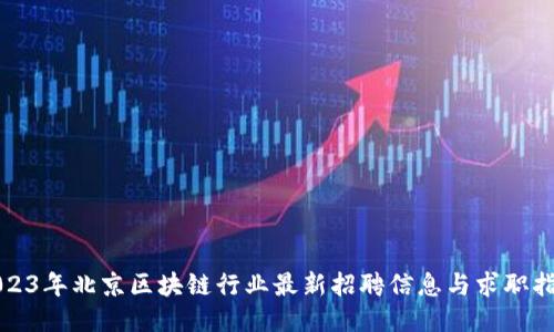 2023年北京区块链行业最新招聘信息与求职指南