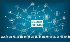 2023年北京区块链行业最新招聘信息与求职指南