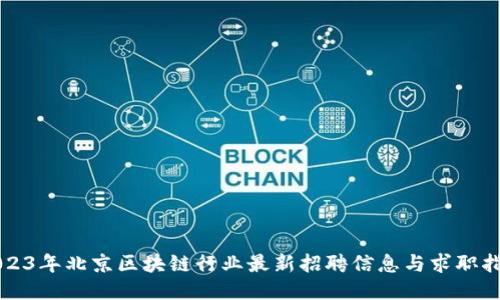 2023年北京区块链行业最新招聘信息与求职指南