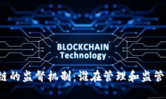 比特币和区块链的监督机制:谁在管理和监管这