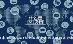 狗狗币(Dogecoin)如何选择合适的区块链进行投资