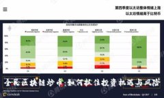 全民区块链炒币:如何抓住投资机遇与风险