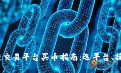 2023年国外区块链交易平台买币指南:选平台、操