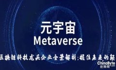 2023年区块链科技龙头企业全景解析:握住未来的