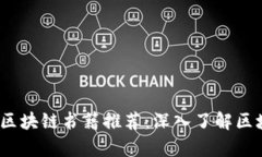 2023年最新出版的区块链书籍推荐:深入了解区块