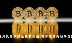 区块链外包管理办法最新指南:确保项目成功的