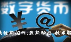 jiaoti渝中区块链新闻网:最新动态、技术解析及