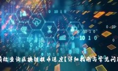 如何有效查询区块链提币进度?详细指南与常见
