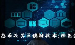 深入探究Eco生态币及其区块链技术:绿色金融的