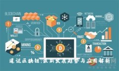 道说区块链:最新发展趋势与应用解析